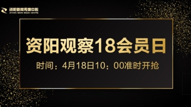 操B网站视频福利来袭，就在“资阳观察”18会员日